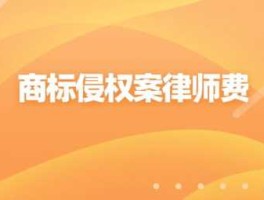 北京商标侵权律师？商标侵权要赔10万，律师费一般多少钱？