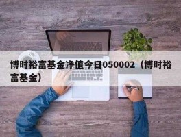 博时裕富基金 对于短期投资那种选择哪种基金比较合适？