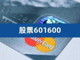 601600？601600后市怎么样？