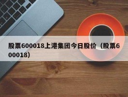 股票600018，上港集团股票原始发行价是多少？