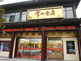 常州金店 常州金店的黄金好吗？