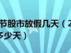 股市休息通知（股市休息日安排）