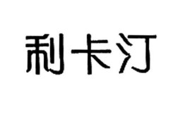 利卡汀（利卡汀是什么药）