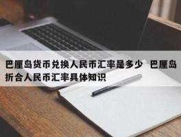 p和人民币换算（rp和人民币兑换）