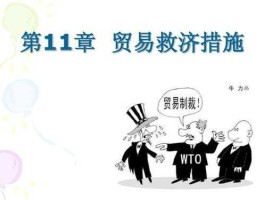 贸易救济调查 为什么要进行贸易救济？