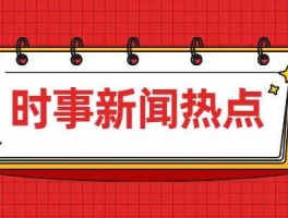 今天有什么新闻（今天有什么新闻大事件）