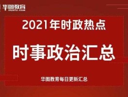 2022上半年实时热点(2021上半年热点话题)