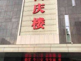 同庆b，无锡市新区有几家同庆楼？