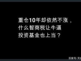 股市智商税（炒股靠智商）