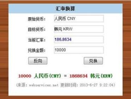 韩币兑换率计算器（韩币兑换人民币计算）