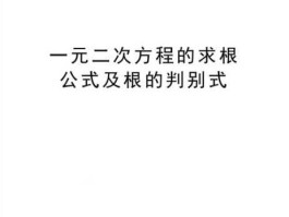 一元二次方程的求根公式哪来的(一元二次方程的求根公式是怎样的)