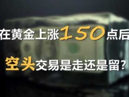 做空黄金是什么意思，黄金交易做空是什么意思？