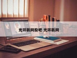 光环新网吧（光环新网吧股吧）