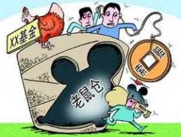 基金老鼠仓（什么叫，老鼠仓。是不是基金里的概念？）