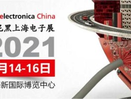 第一届中国电子信息博览会（为啥叫慕尼黑电子展？）