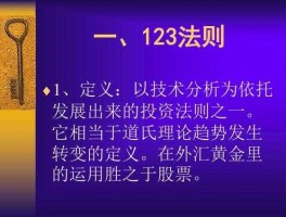 股市123法则（股票123法则）