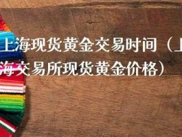 现货黄金交易（现货黄金24小时交易是怎么回事？）