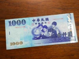 90年代100万台币(1990台币是多少人民币)