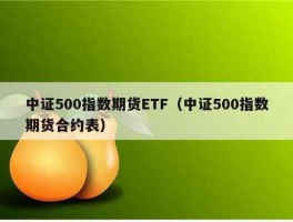 etf500，什么是中证500etf？