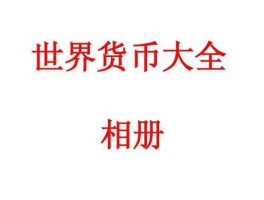 世界货币是货币职能在什么的延伸和发展(世界货币是货币职能在什么的延伸和发展)