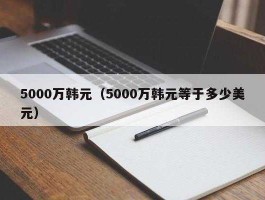 100亿美元等于多少韩元？1000美元等于多少韩元？