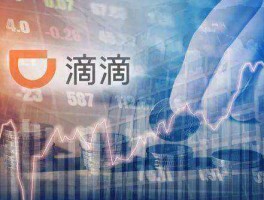 滴滴上市 滴滴为什么突然上市？