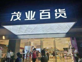 茂业商业 茂业集团是国企吗？