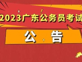 广东省人事局，广东省2023年公务员招录公告官网？