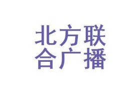 北同网络，北方联合广播电视网络股份有限公司怎么样？