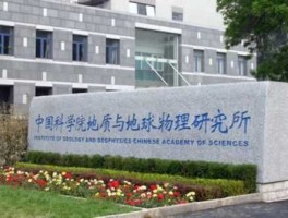 中国科学院地质与地球物理研究所 祖籍河南的中国科学家？