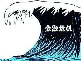 中国金融危机，国内最后一次金融危机是哪一年？