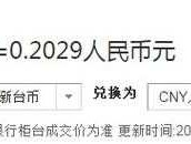 台币汇率对人民币？台币16等于多少人民币汇率？
