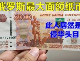 俄罗斯货币名称叫什么 俄罗斯的货币叫什么？