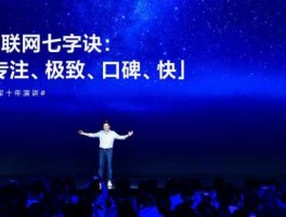 小米10雷军演讲（雷军的演讲为什么这么火？）