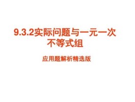 一元一次不等式应用题解题方法和技巧(一元一次不等式应用题步骤)