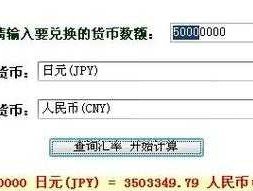 1人民币等于多少日元，1000日元换算多少人民币怎么解算的很想知？