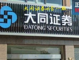 大同证券网（大同证券是国企吗？）