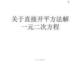 一元二次方程解法直接开平方视频(一元二次方程解法直接开平方法)