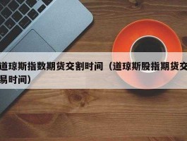 暂停股指期货？美国道琼斯指数期货为什么停止交易了？