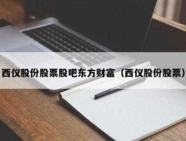 西仪股份股票东方财富网（西仪股份最新注入）