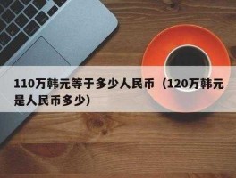 10韩元是多少人民币(10万韩元是多少人民币)