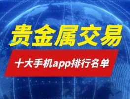 贵金属交易平台app最新排名（鑫圣贵金属app）