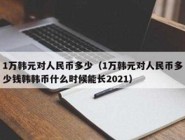 80万韩元是多少人民币多少钱(八十万韩元多少人民币)