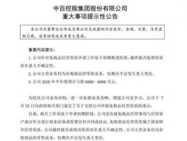 中百集团最新公告（中百集团最新消息）