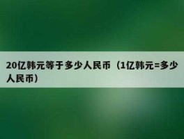 20万韩元等于多少人民币(30万韩元等于多少人民币)